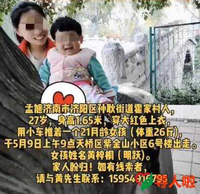 緊急尋人!濟南一女子帶著1歲多孩子走失