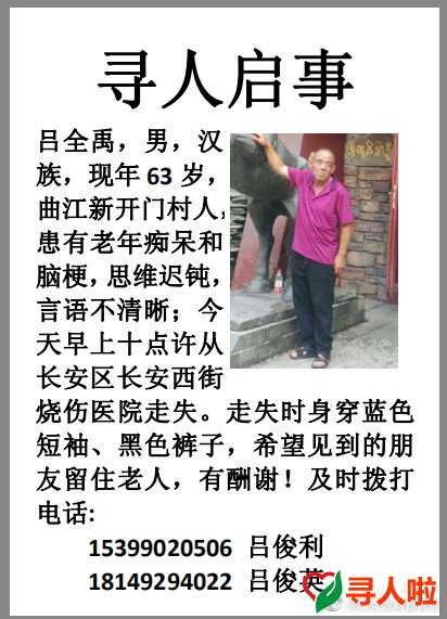西安緊急尋人！西安一身穿藍色短袖上衣患有老年癡呆癥老人走失